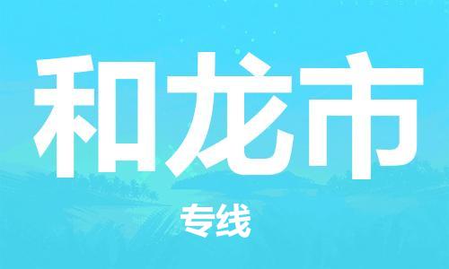 南桥镇到和龙市物流公司-南桥镇到和龙市专线-价格优惠