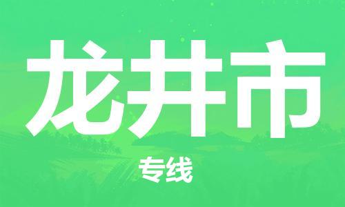 南桥镇到龙井市物流公司-南桥镇到龙井市专线-价格优惠