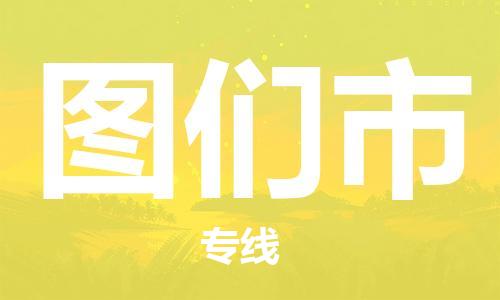 南桥镇到图们市物流公司-南桥镇到图们市专线-价格优惠