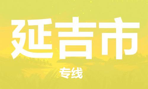 南桥镇到延吉市物流公司-南桥镇到延吉市专线-价格优惠
