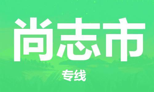 南桥镇到尚志市物流公司-南桥镇到尚志市专线-价格优惠