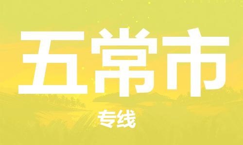 南桥镇到五常市物流公司-南桥镇到五常市专线-价格优惠