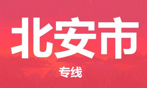 南桥镇到北安市物流公司-南桥镇到北安市专线-价格优惠