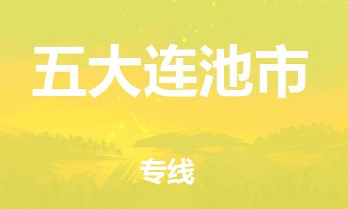 南桥镇到五大连池市物流公司-南桥镇到五大连池市专线-价格优惠