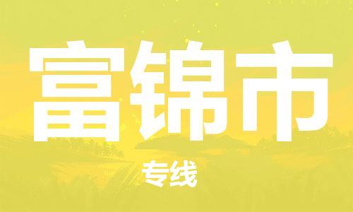 南桥镇到富锦市物流公司-南桥镇到富锦市专线-价格优惠