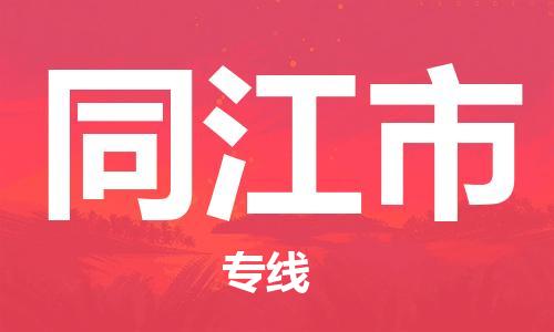 南桥镇到同江市物流公司-南桥镇到同江市专线-价格优惠