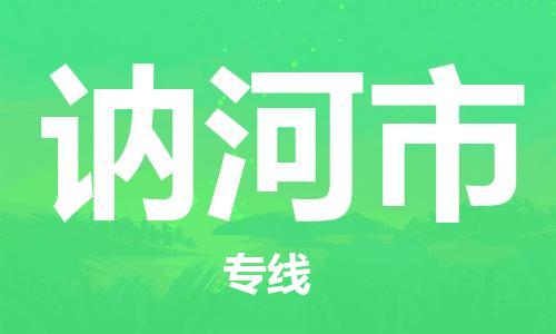 南桥镇到讷河市物流公司-南桥镇到讷河市专线-价格优惠