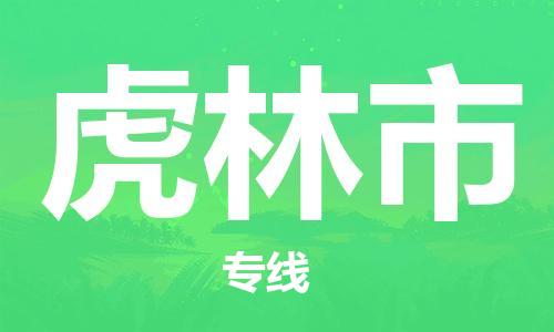 南桥镇到虎林市物流公司-南桥镇到虎林市专线-价格优惠