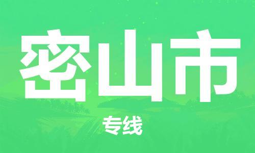 南桥镇到密山市物流公司-南桥镇到密山市专线-价格优惠