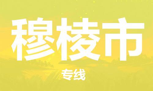 南桥镇到穆棱市物流公司-南桥镇到穆棱市专线-价格优惠