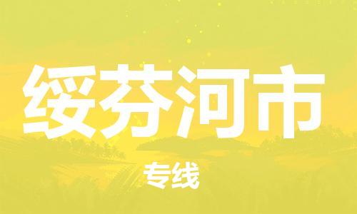 南桥镇到绥芬河市物流公司-南桥镇到绥芬河市专线-价格优惠