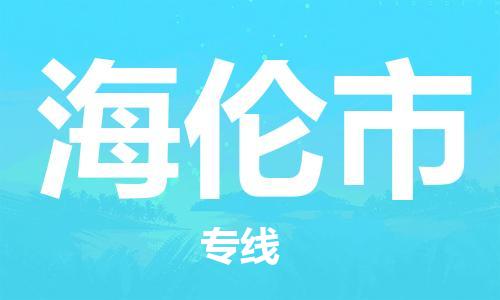 南桥镇到海伦市物流公司-南桥镇到海伦市专线-价格优惠