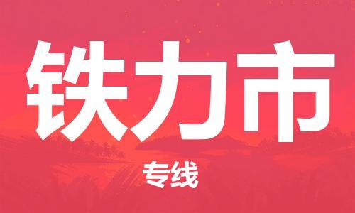 南桥镇到铁力市物流公司-南桥镇到铁力市专线-价格优惠