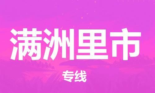 南桥镇到满洲里市物流公司-南桥镇到满洲里市专线-价格优惠