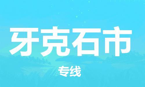 南桥镇到牙克石市物流公司-南桥镇到牙克石市专线-价格优惠