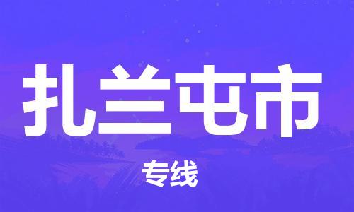 南桥镇到扎兰屯市物流公司-南桥镇到扎兰屯市专线-价格优惠