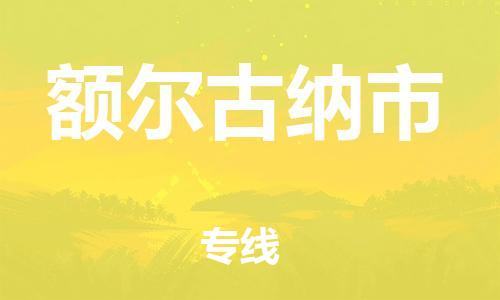 南桥镇到额尔古纳市物流公司-南桥镇到额尔古纳市专线-价格优惠