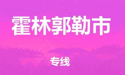 南桥镇到霍林郭勒市物流公司-南桥镇到霍林郭勒市专线-价格优惠