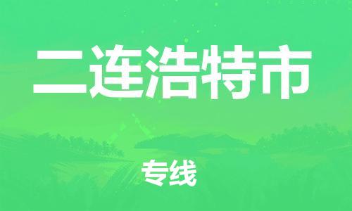 南桥镇到二连浩特市物流公司-南桥镇到二连浩特市专线-价格优惠