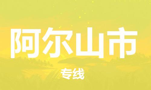 南桥镇到阿尔山市物流公司-南桥镇到阿尔山市专线-价格优惠