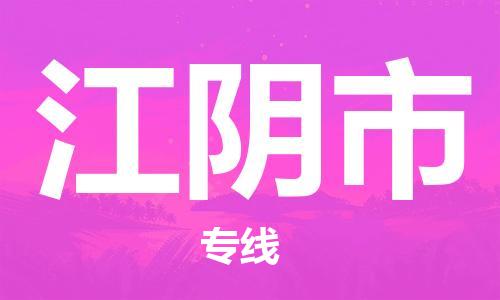 南桥镇到江阴市物流公司-南桥镇到江阴市专线-价格优惠