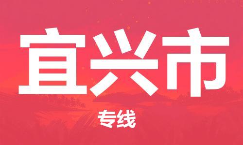 南桥镇到宜兴市物流公司-南桥镇到宜兴市专线-价格优惠