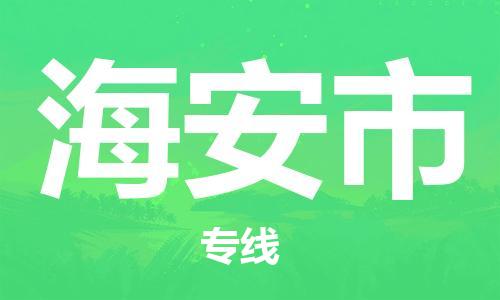 南桥镇到海安市物流公司-南桥镇到海安市专线-价格优惠