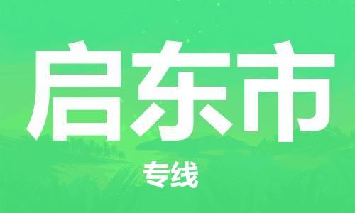 南桥镇到启东市物流公司-南桥镇到启东市专线-价格优惠