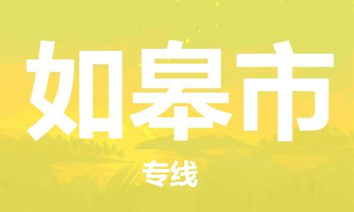南桥镇到如皋市物流公司-南桥镇到如皋市专线-价格优惠