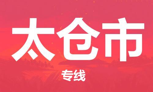 南桥镇到太仓市物流公司-南桥镇到太仓市专线-价格优惠