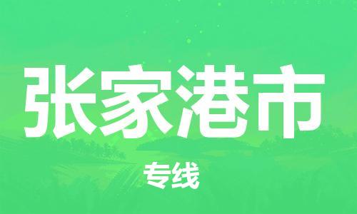 南桥镇到张家港市物流公司-南桥镇到张家港市专线-价格优惠