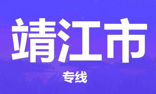 南桥镇到靖江市物流公司-南桥镇到靖江市专线-价格优惠