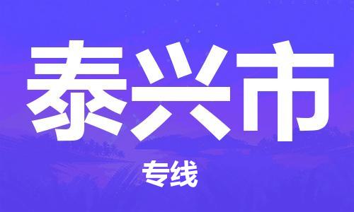 南桥镇到泰兴市物流公司-南桥镇到泰兴市专线-价格优惠