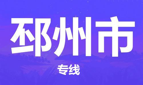 南桥镇到邳州市物流公司-南桥镇到邳州市专线-价格优惠