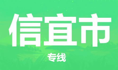 南桥镇到信宜市物流公司-南桥镇到信宜市专线-价格优惠