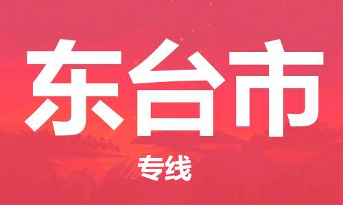 南桥镇到东台市物流公司-南桥镇到东台市专线-价格优惠