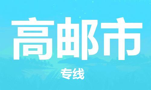 南桥镇到高邮市物流公司-南桥镇到高邮市专线-价格优惠