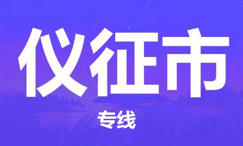 南桥镇到仪征市物流公司-南桥镇到仪征市专线-价格优惠