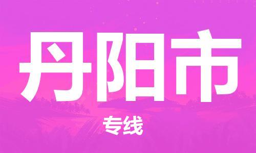 南桥镇到丹阳市物流公司-南桥镇到丹阳市专线-价格优惠