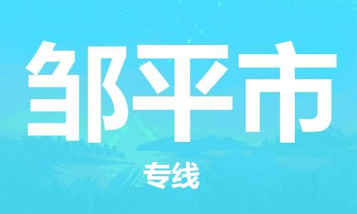 南桥镇到邹平市物流公司-南桥镇到邹平市专线-价格优惠