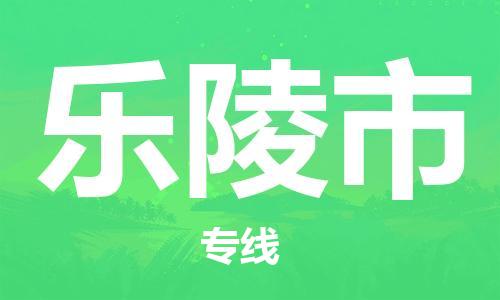 南桥镇到乐陵市物流公司-南桥镇到乐陵市专线-价格优惠