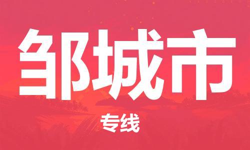 南桥镇到邹城市物流公司-南桥镇到邹城市专线-价格优惠