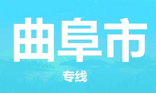 南桥镇到曲阜市物流公司-南桥镇到曲阜市专线-价格优惠