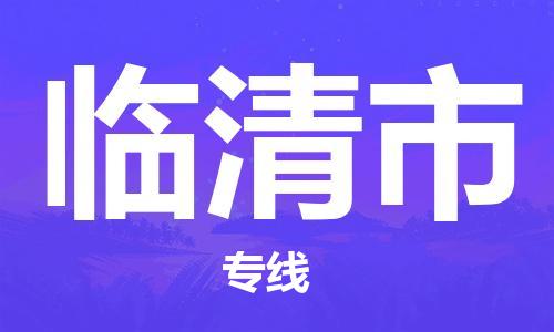 南桥镇到临清市物流公司-南桥镇到临清市专线-价格优惠