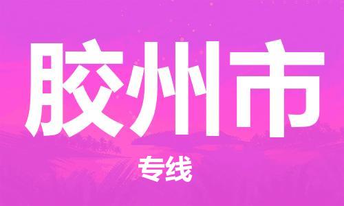 南桥镇到胶州市物流公司-南桥镇到胶州市专线-价格优惠