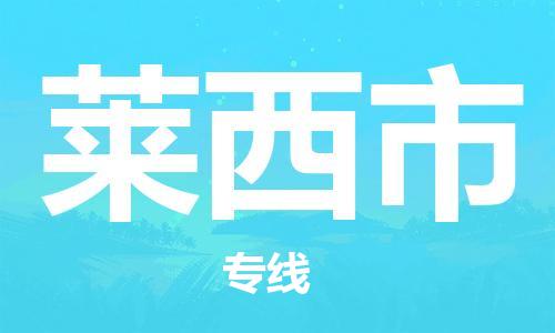 南桥镇到莱西市物流公司-南桥镇到莱西市专线-价格优惠