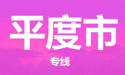 南桥镇到平度市物流公司-南桥镇到平度市专线-价格优惠