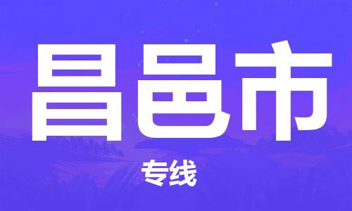 南桥镇到昌邑市物流公司-南桥镇到昌邑市专线-价格优惠