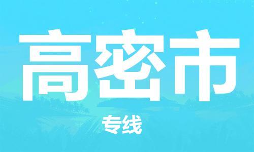 南桥镇到高密市物流公司-南桥镇到高密市专线-价格优惠