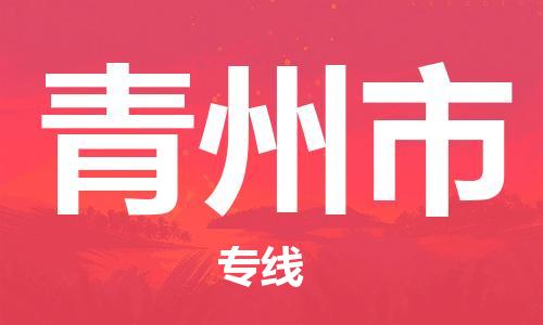 南桥镇到青州市物流公司-南桥镇到青州市专线-价格优惠